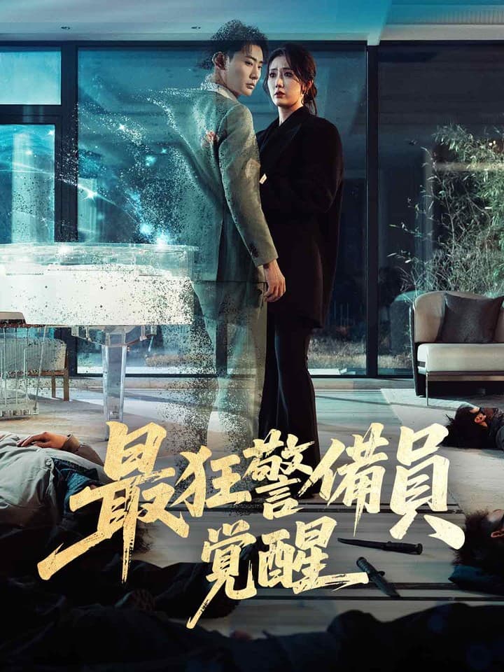 最狂警備員覚醒｜最狂保安觉醒