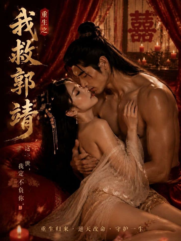 Reborn: I Save Guo Jing