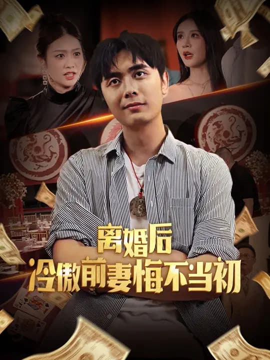 離婚後，冷傲前妻悔不當初