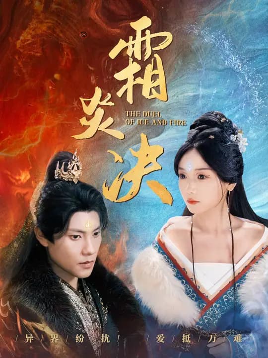 霜炎決