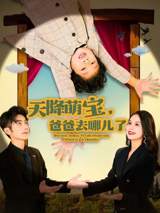 天降萌宝，爸爸去哪儿了｜A Cute Baby Falls from Heaven — Where Is Dad?