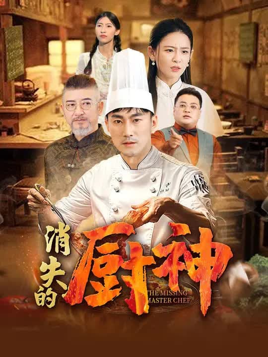 消失的厨神｜The Vanished Culinary God