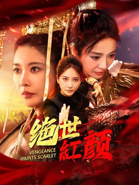 绝世红颜｜Peerless Beauty