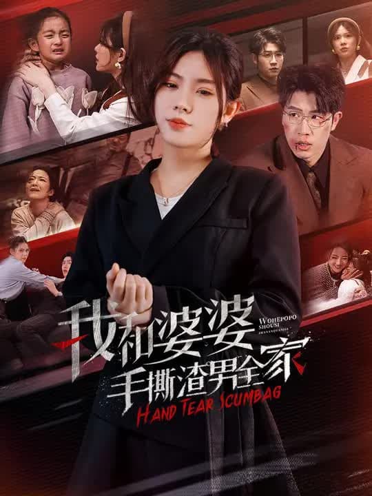 我和婆婆手撕渣男全家｜Me and My MIL Tear Apart the Scumbag Family