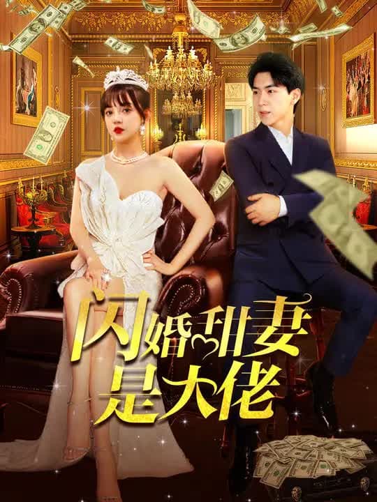 闪婚甜妻是大佬|Flash Marriage: My Sweet Wife Is a Boss
