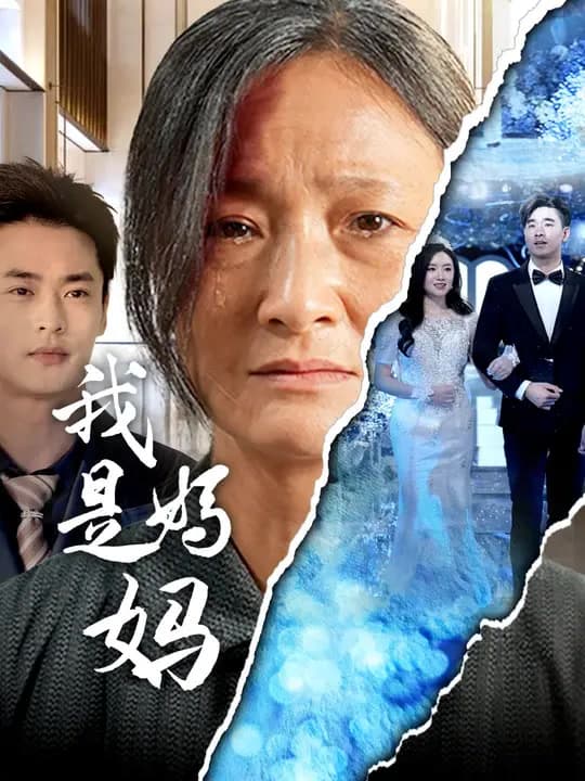 我是妈妈｜I Am Mom
