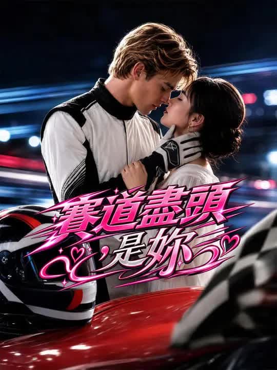 赛道尽头，是你