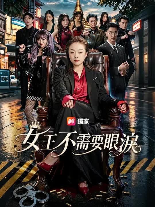 女王不需要眼泪