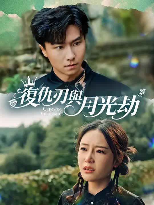 复仇刃与月光劫