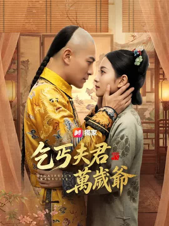 乞丐夫君万岁爷