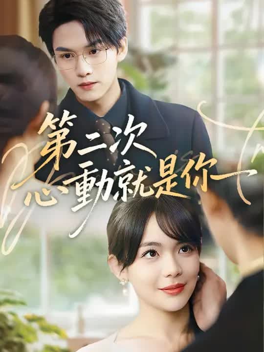 第二次心动就是你