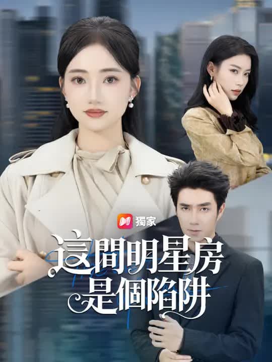 这间明星房，是个陷阱