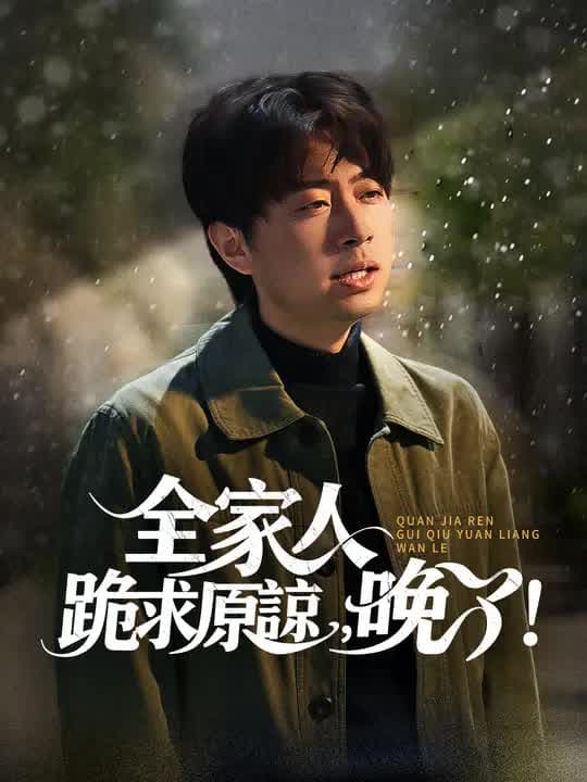 全家人跪求原谅，晚了！