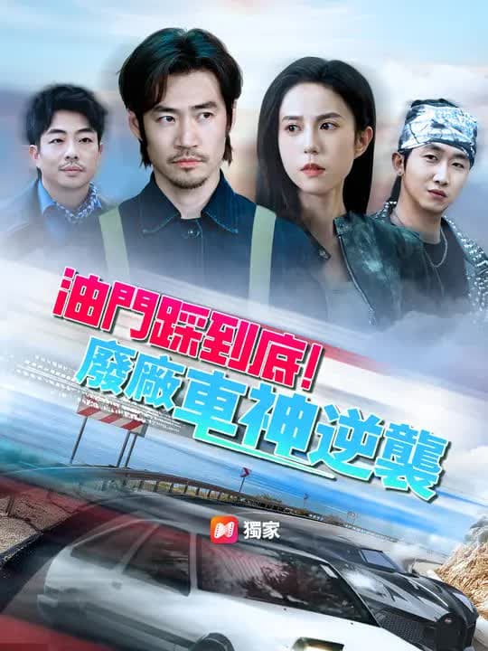 油门踩到底！废厂车神逆袭