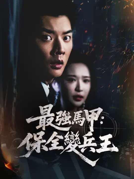 最强马甲：保全变兵王