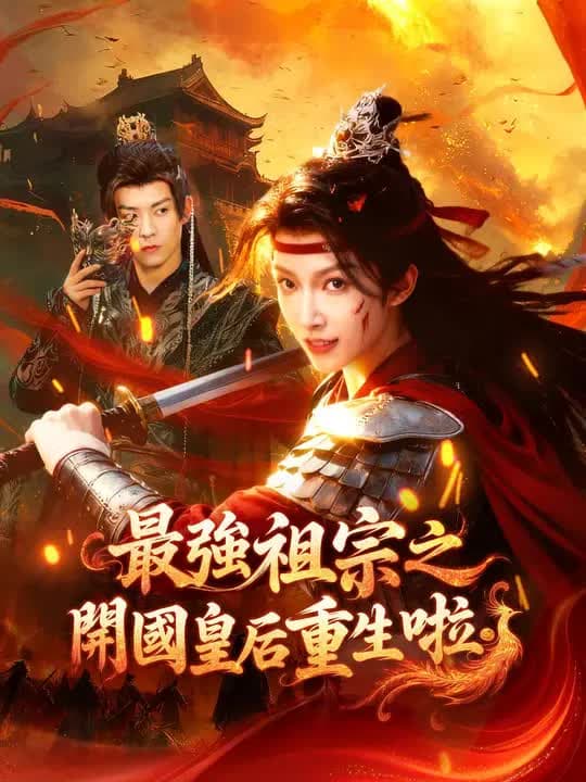 最强祖宗之开国皇后重生啦