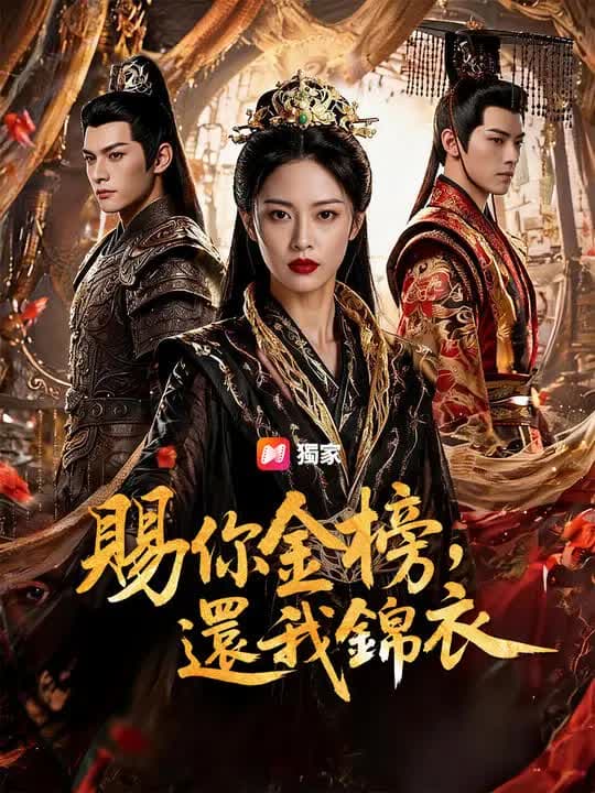 赐你金榜，还我锦衣