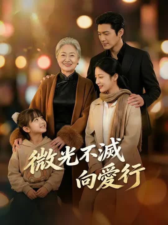 微光不灭向爱行