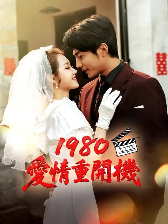 1980爱情重开机