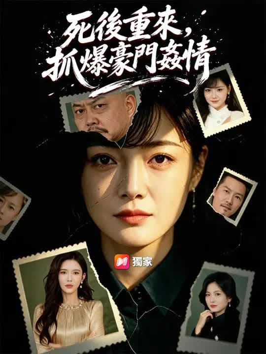 死后重来，抓爆豪门奸情