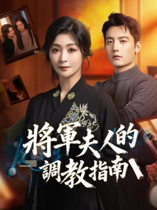将军夫人的调教指南