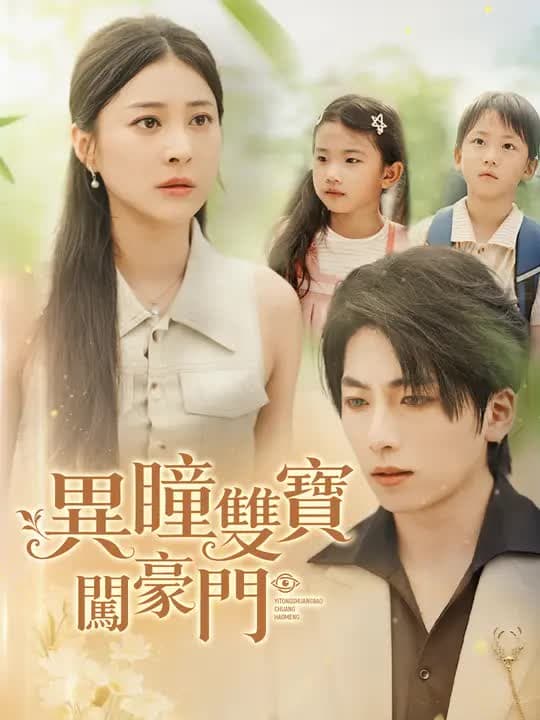 异瞳双宝闯豪门