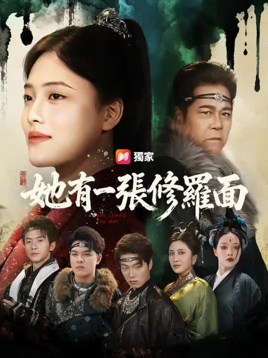 她有一张修罗面