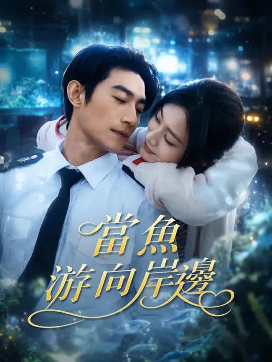 当鱼游向岸边
