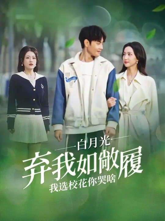 白月光弃我如敝履，我选校花你哭啥