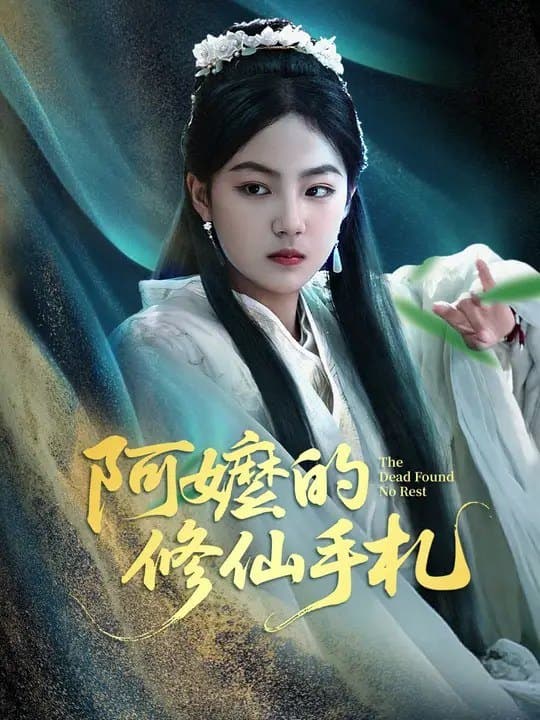 阿嬷的修仙手札
