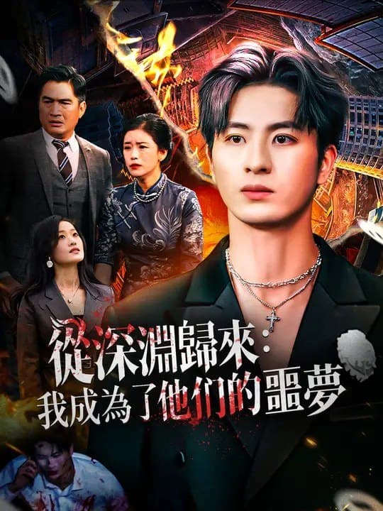 从深渊归来：我成为了他们的噩梦