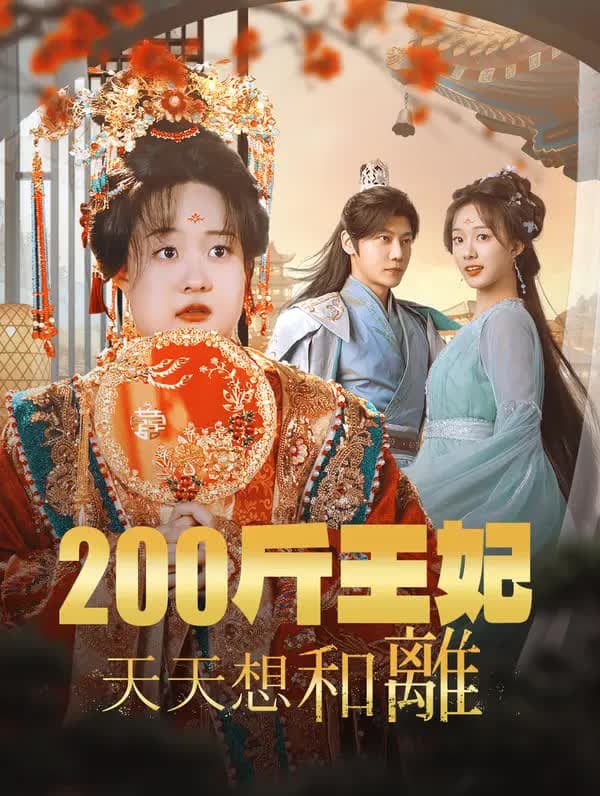 200斤王妃天天想和离