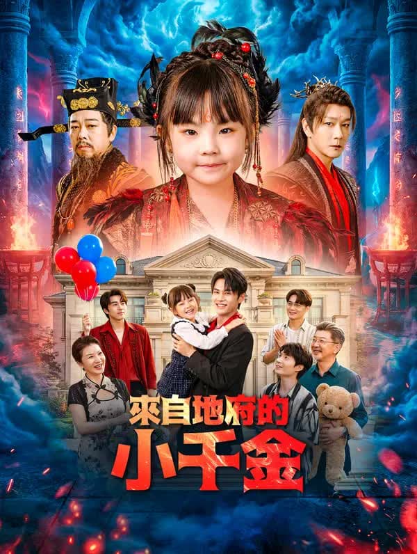 来自地府的小千金