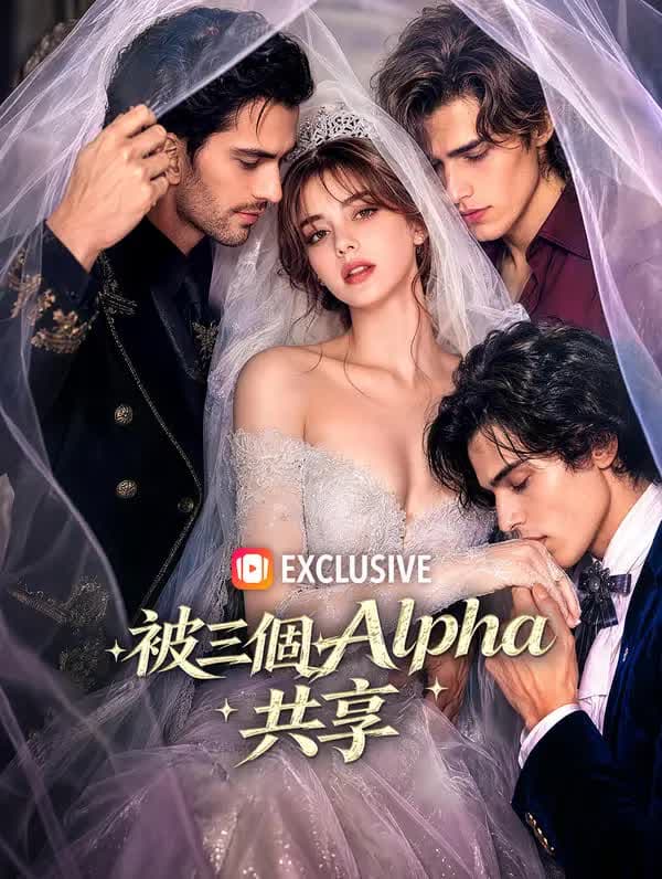 被三个Alpha共享