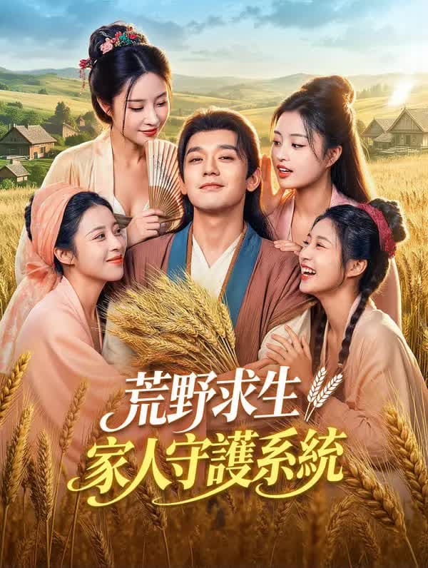 荒野求生：家人守护系统