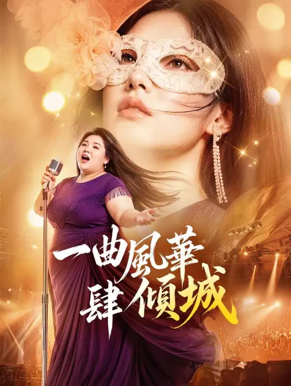一曲风华肆倾城