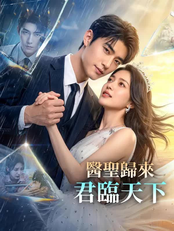 医圣归来：君临天下