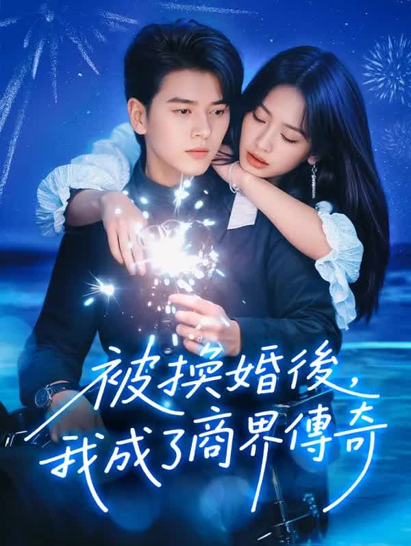 被换婚后，我成了商界传奇