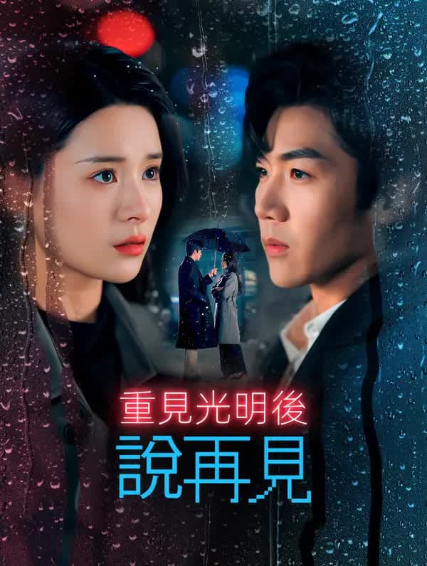 重见光明后，说再见