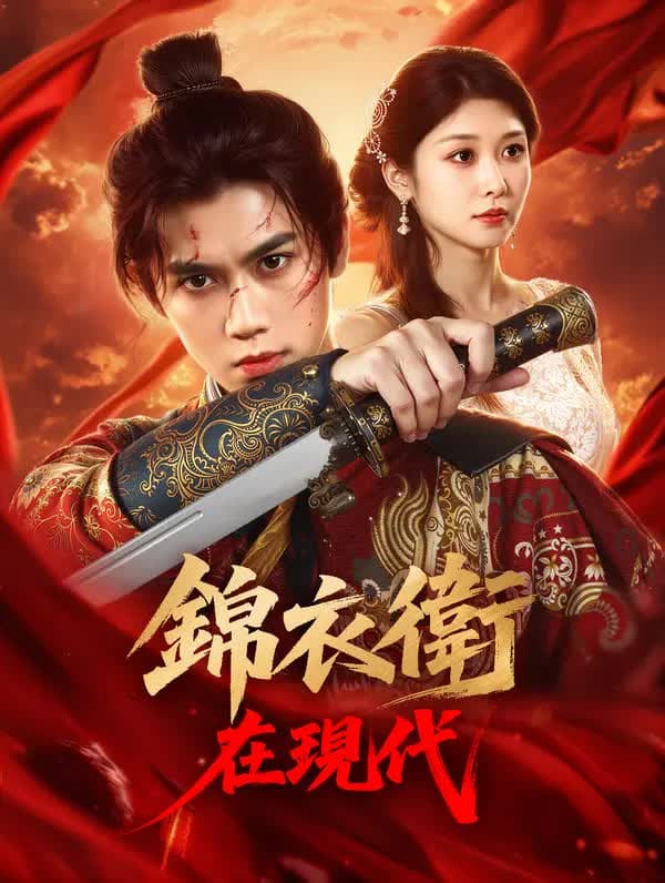 锦衣卫在现代