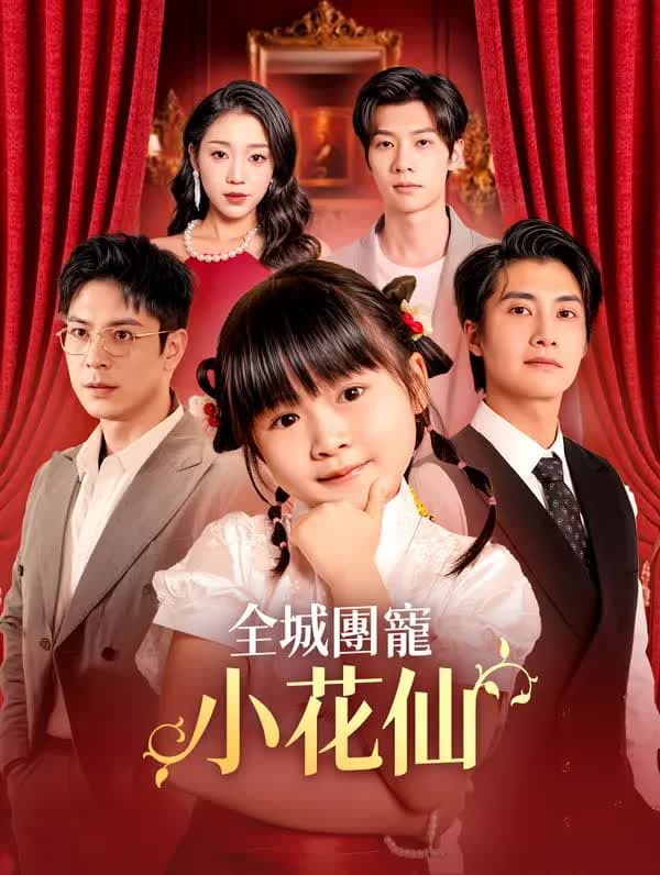 全城团宠小花仙