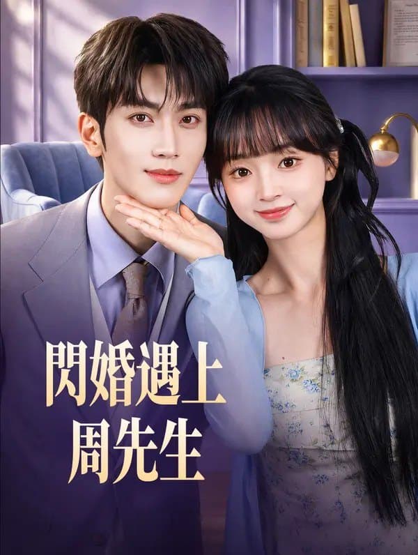 闪婚遇上周先生