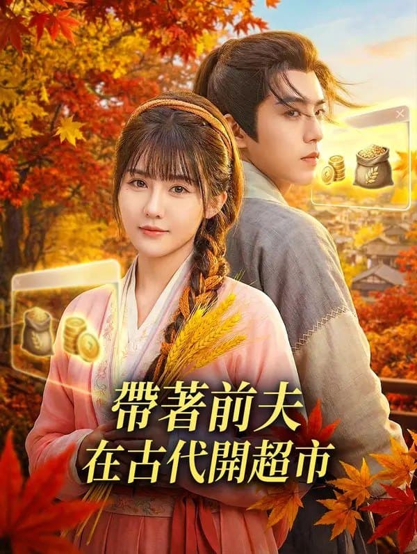 带着前夫在古代开超市
