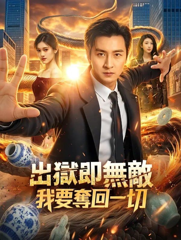 出狱即无敌：我要夺回一切