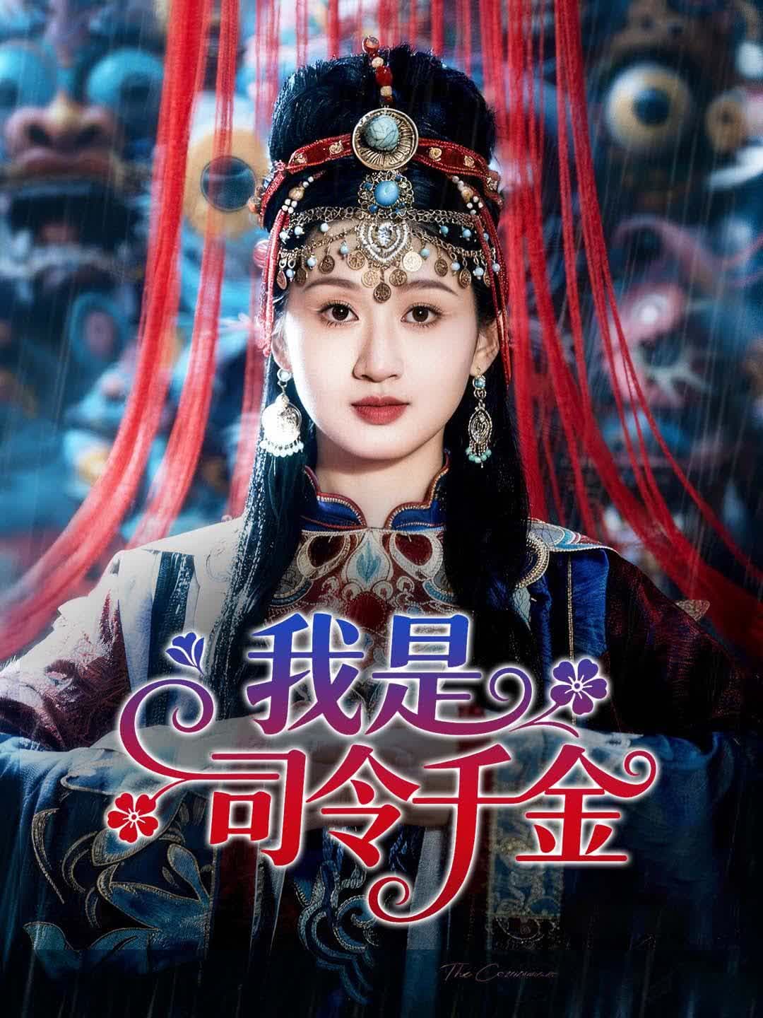 我是司令千金