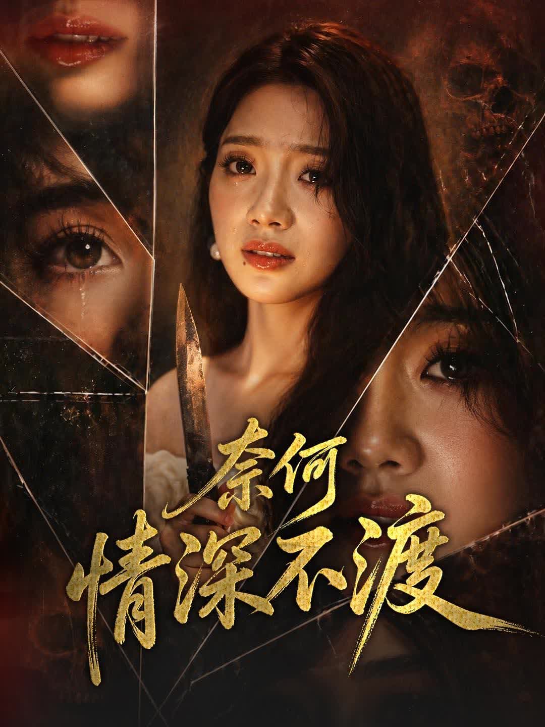 奈何情深不渡｜Deep Love That Cannot Cross