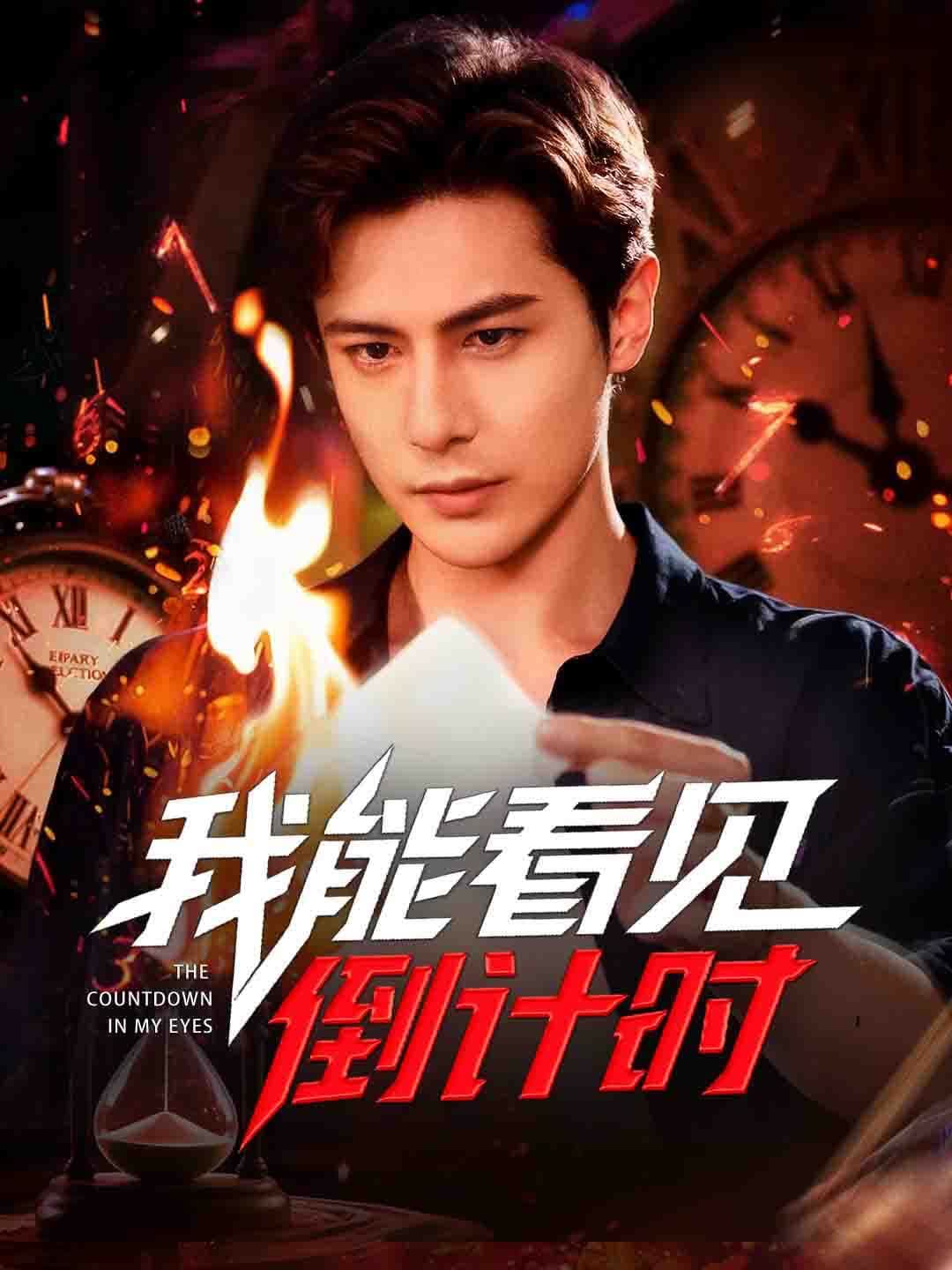 我能看见倒计时｜I Can See the Countdown