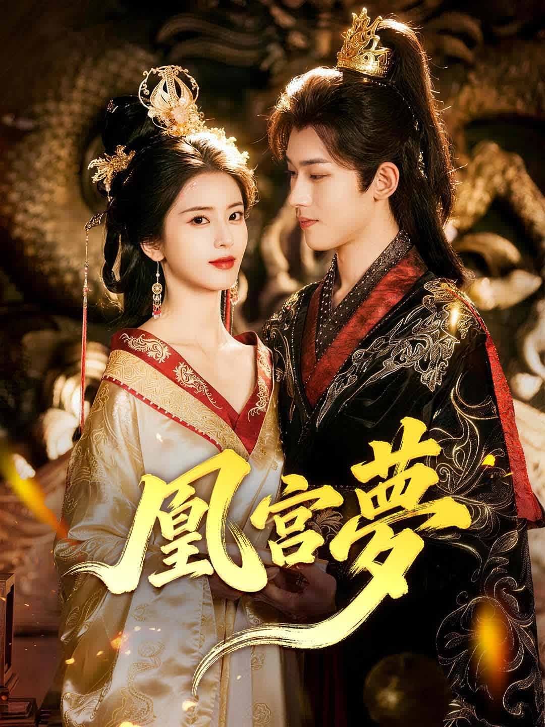 凰宫梦｜Dream of the Phoenix Palace