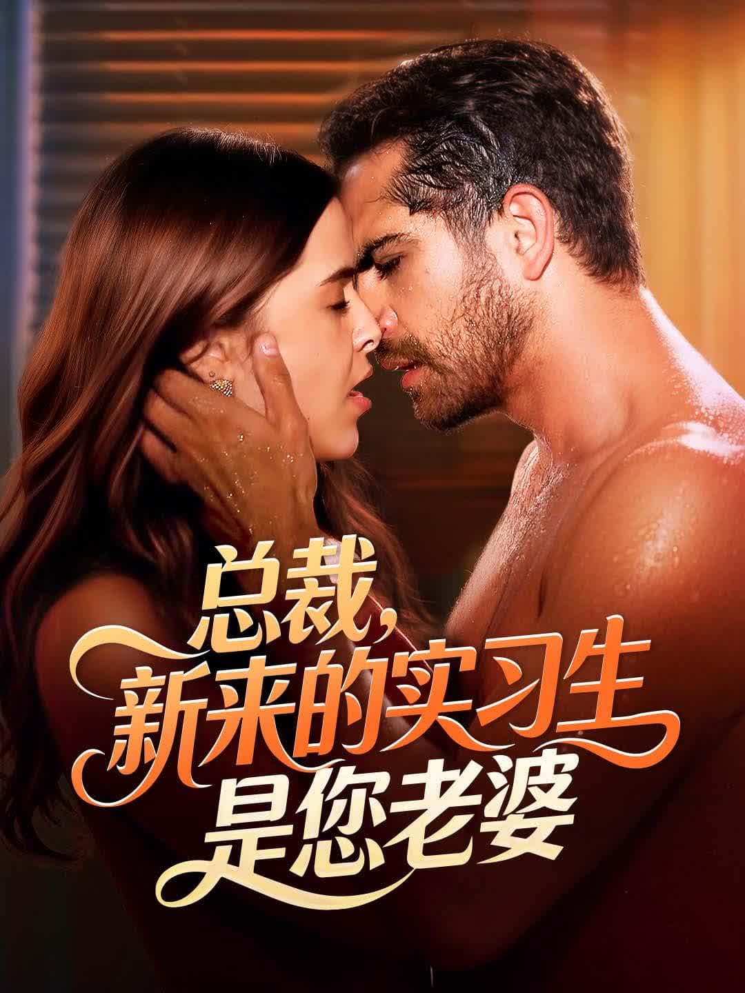总裁,新来的实习生是您老婆|Boss, the New Intern Is Your Wife