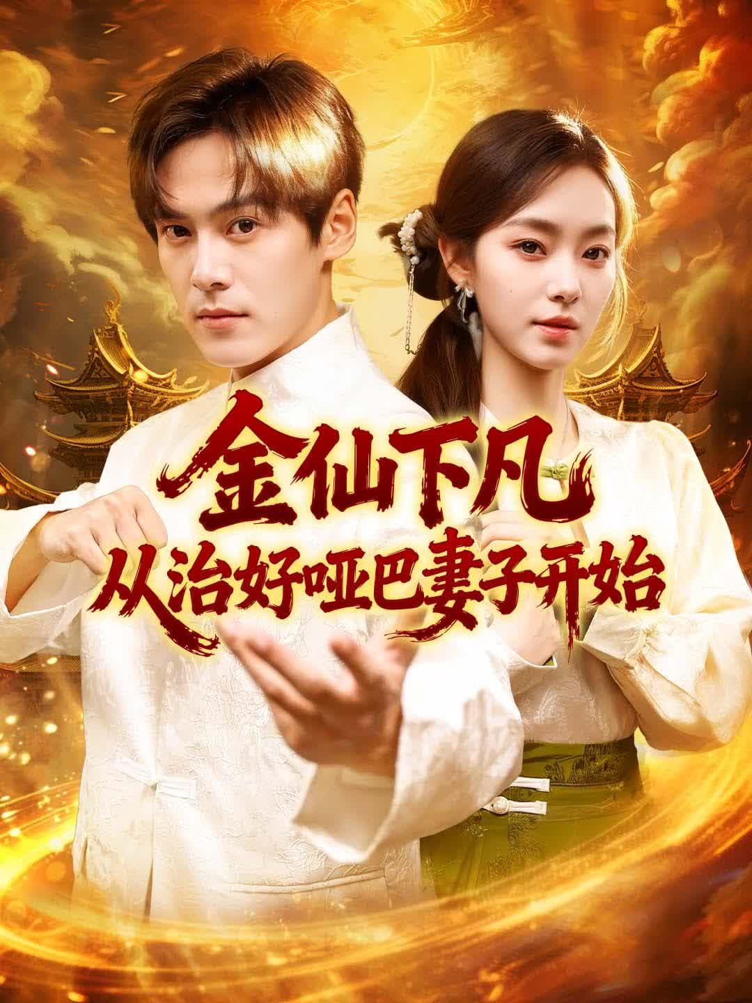 金仙下凡，从治好哑巴妻子开始｜Immortal Descends: Healing His Mute Wife